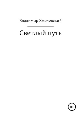 Обложка книги «Светлый путь»