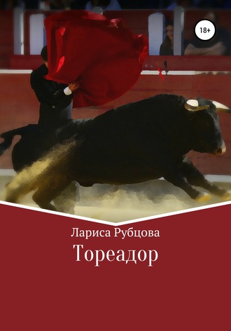 Обложка книги «Тореадор»