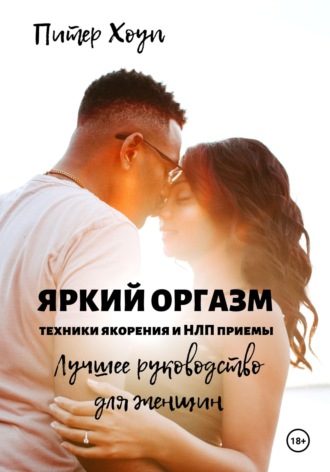 Обложка книги «Яркий оргазм. Техники якорения и НЛП приемы. Лучшее руководство для женщин»