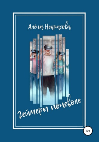Обложка книги «Геймеры поневоле»