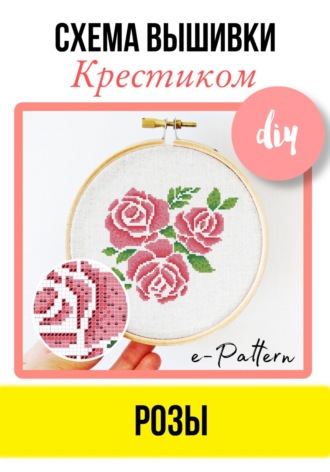 Обложка книги ««Розы». Схема для вышивки крестиком»