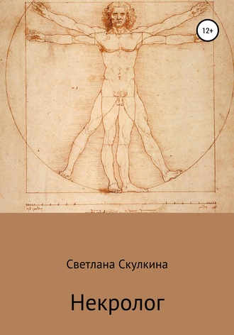 Обложка книги «Некролог»