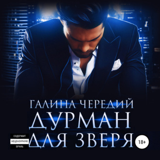 Обложка книги «Дурман для зверя»