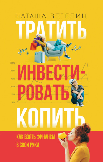 Обложка книги «Тратить. Инвестировать. Копить. Как взять финансы в свои руки»