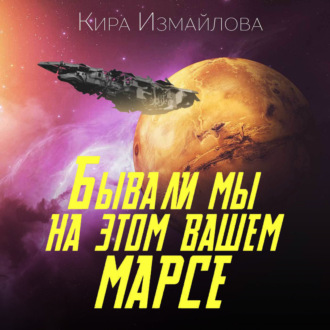 Обложка книги «Бывали мы на этом вашем Марсе»
