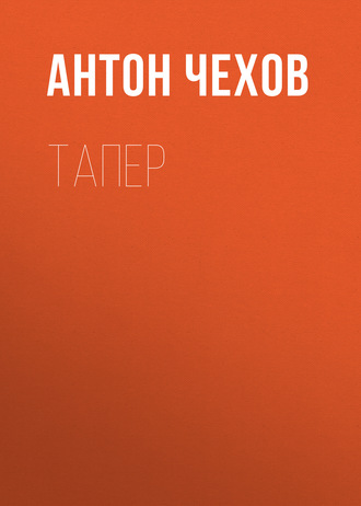 Обложка книги «Тапер»