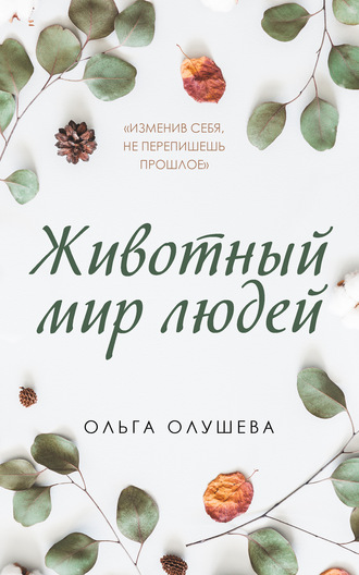 Ольга Олушева. Животный мир людей