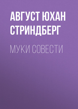 Обложка книги «Муки совести»