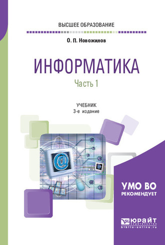 Олег Петрович Новожилов. Информатика в 2 ч. Часть 1 3-е изд., пер. и доп. Учебник для вузов