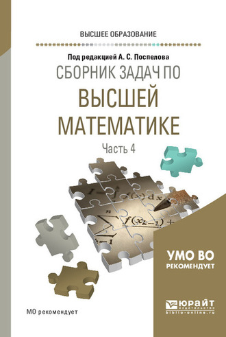 А. А. Прокофьев. Сборник задач по высшей математике в 4 ч. Часть 4. Учебное пособие для вузов