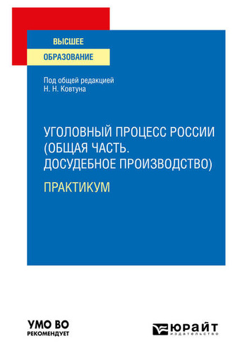 Александр Сергеевич Александров. Уголовный процесс России (Общая часть. Досудебное производство). Практикум. Учебное пособие для вузов