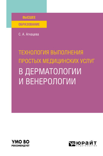 Светлана Александровна Агкацева. Технология выполнения простых медицинских услуг в дерматологии и венерологии. Учебное пособие для вузов