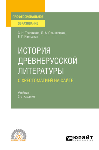 Лидия Альфонсовна Ольшевская. История древнерусской литературы с хрестоматией на сайте 2-е изд., пер. и доп. Учебник для СПО