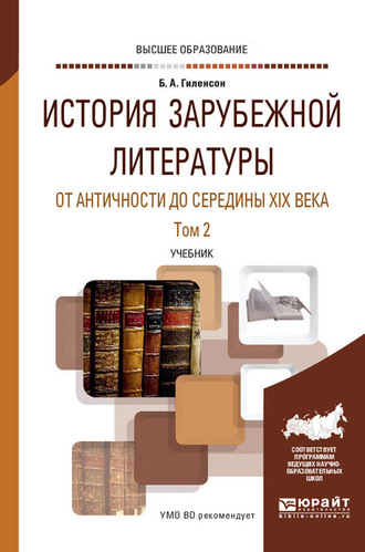 Борис Александрович Гиленсон. История зарубежной литературы от Античности до середины XIX века в 2 т. Том 2. Учебник для вузов