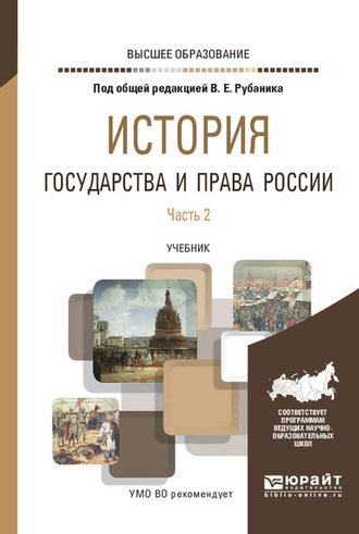 Владимир Евдокимович Рубаник. История государства и права России в 3 ч. Часть 2. Учебник для вузов