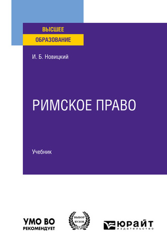 Иван Борисович Новицкий. Римское право. Учебник для вузов