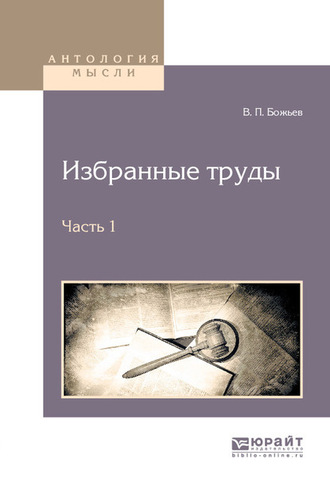 Вячеслав Петрович Божьев. Избранные труды в 2 ч. Часть 1