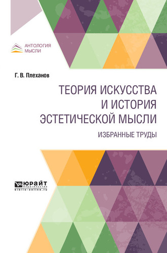 Георгий Валентинович Плеханов. Теория искусства и история эстетической мысли. Избранные труды