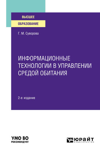 Галина Михайловна Суворова. Информационные технологии в управлении средой обитания 2-е изд., пер. и доп. Учебное пособие для вузов