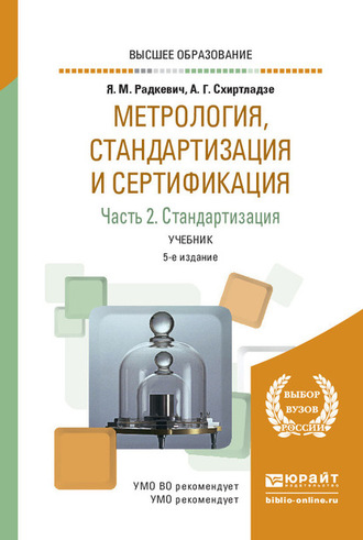 Александр Георгиевич Схиртладзе. Метрология, стандартизация и сертификация в 3 ч. Часть 2. Стандартизация 5-е изд., пер. и доп. Учебник для вузов