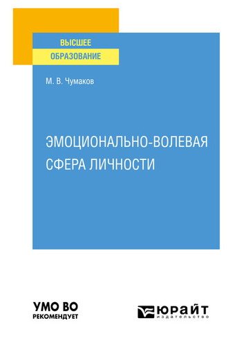 Михаил Владиславович Чумаков. Эмоционально-волевая сфера личности. Учебное пособие для вузов