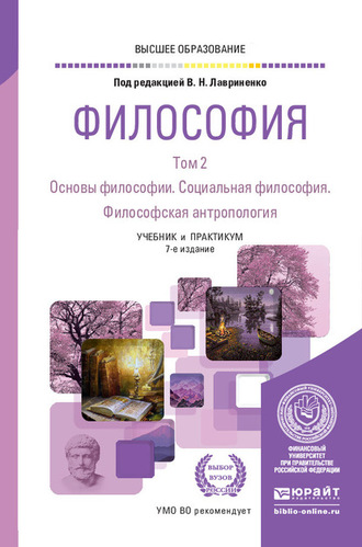 Владимир Николаевич Лавриненко. Философия в 2 т. Том 2. Основы философии. Социальная философия. Философская антропология 7-е изд., пер. и доп. Учебник и практикум для вузов