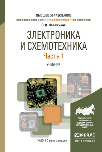 Олег Петрович Новожилов. Электроника и схемотехника в 2 ч. Часть 1. Учебник для вузов