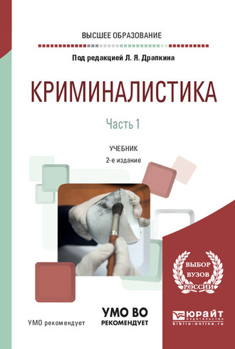 Юлиана Айратовна Евстратова. Криминалистика в 3 ч. Часть 1 2-е изд., испр. и доп. Учебник для вузов