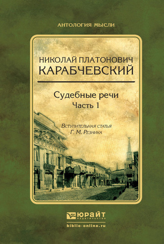 Генри Маркович Резник. Судебные речи в 2 ч. Часть 1