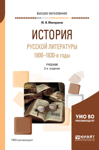 Юрий Иванович Минералов. История русской литературы. 1800-1830-е годы 3-е изд., испр. и доп. Учебник для вузов