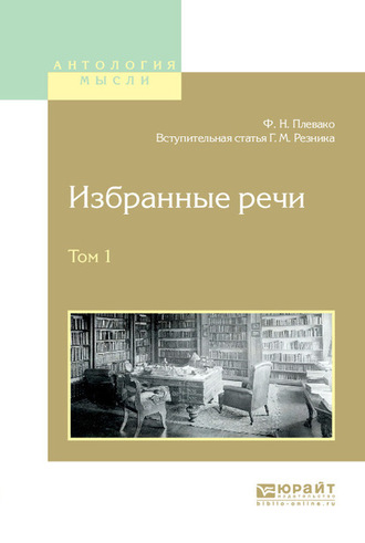 Генри Маркович Резник. Избранные речи в 2 т. Том 1