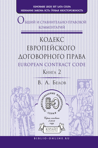 Вадим Анатольевич Белов. Кодекс европейского договорного права – European Contract Code. Общий и сравнительно-правовой комментарий в 2 кн. Книга 2