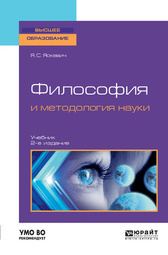 Ядвига Станиславовна Яскевич. Философия и методология науки 2-е изд., испр. и доп. Учебник для вузов