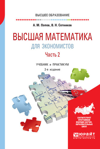 Валерий Николаевич Сотников. Высшая математика для экономистов. В 2 ч. Часть 2 2-е изд., пер. и доп. Учебник и практикум для вузов