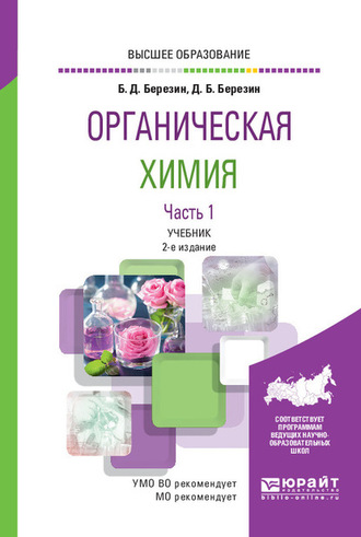 Борис Дмитриевич Березин. Органическая химия в 2 ч. Часть 1 2-е изд. Учебник для вузов