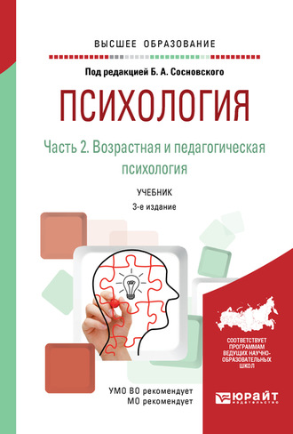 Ольга Николаевна Молчанова. Психология в 2 ч. Часть 2. Возрастная и педагогическая психология 3-е изд., пер. и доп. Учебник для вузов