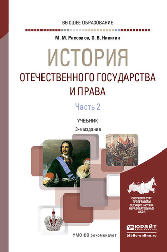 Павел Владиславович Никитин. История отечественного государства и права в 2 ч. Часть 2 3-е изд., пер. и доп. Учебник для вузов