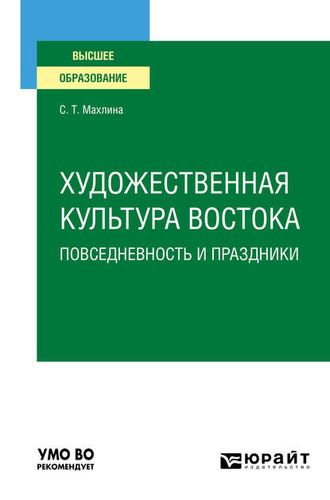 Светлана Тевельевна Махлина. Художественная культура Востока. Повседневность и праздники. Учебное пособие для вузов