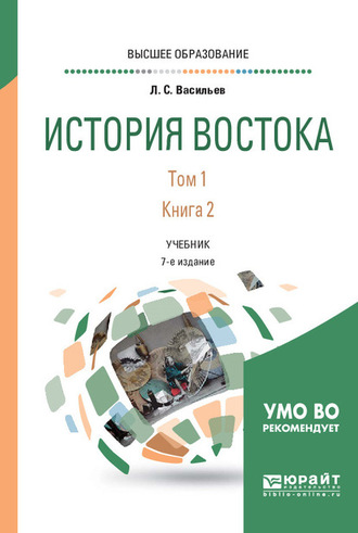 Леонид Сергеевич Васильев. История востока в 2 т. Т. 1 в 2 кн. Книга 2 7-е изд. Учебник для вузов