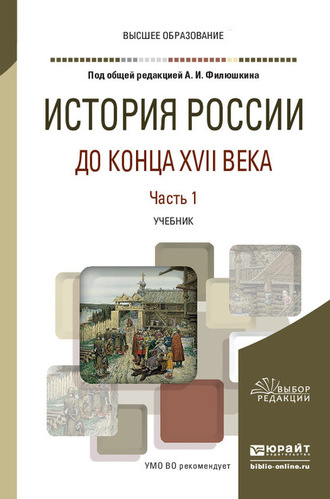 Алексей Владимирович Сиренов. История России до конца XVII века в 2 ч. Часть 1. Учебник для вузов