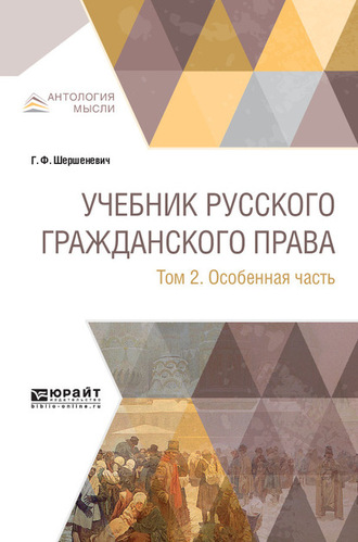 Габриэль Феликсович Шершеневич. Учебник русского гражданского права в 2 т. Том 2. Особенная часть