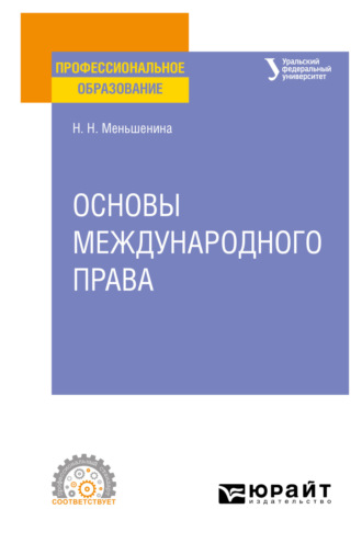 Наталья Николаевна Меньшенина. Основы международного права. Учебное пособие для СПО