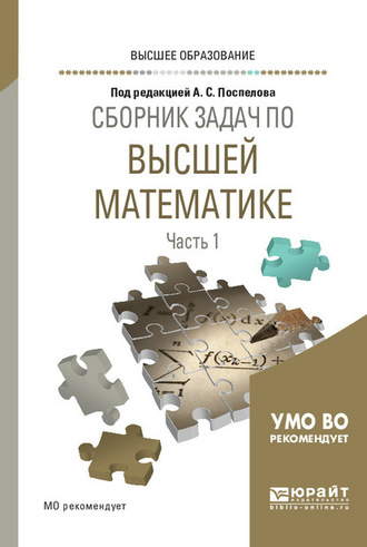 А. А. Прокофьев. Сборник задач по высшей математике в 4 ч. Часть 1. Учебное пособие для вузов