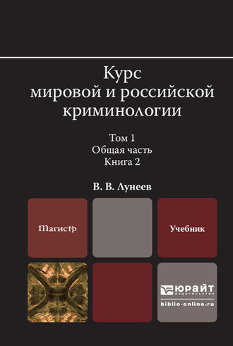 Виктор Васильевич Лунеев. Курс мировой и российской криминологии в 2 т. Том 1. Общая часть в 3 кн. Книга 2. Учебник для вузов