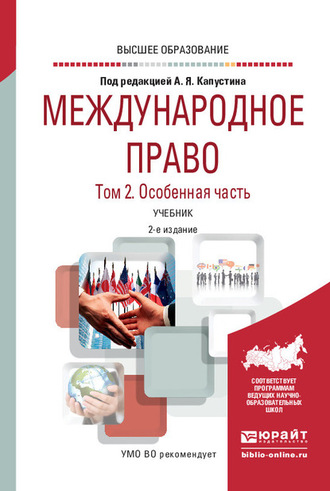 Анатолий Яковлевич Капустин. Международное право в 2 т. Том 2. Особенная часть 2-е изд., пер. и доп. Учебник для вузов