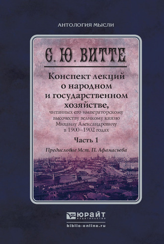 Мстислав Платонович Афанасьев. Конспект лекций о народном и государственном хозяйстве в 2 ч. Часть 1. Монография