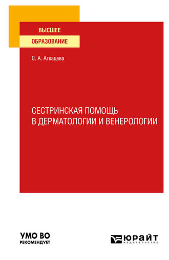 Светлана Александровна Агкацева. Сестринская помощь в дерматологии и венерологии. Учебное пособие для вузов