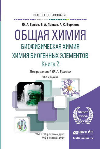 Юрий Алексеевич Ершов. Общая химия. Биофизическая химия. Химия биогенных элементов в 2 кн. Книга 2 10-е изд., испр. и доп. Учебник для вузов