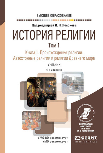 Игорь Николаевич Яблоков. История религии в 2 т. Том 1. Книга 1. Происхождение религии. Автохтонные религии и религии Древнего мира 4-е изд., пер. и доп. Учебник для вузов