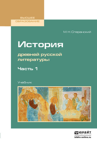 Михаил Несторович Сперанский. История древней русской литературы в 2 ч. Часть 1. Учебник для вузов